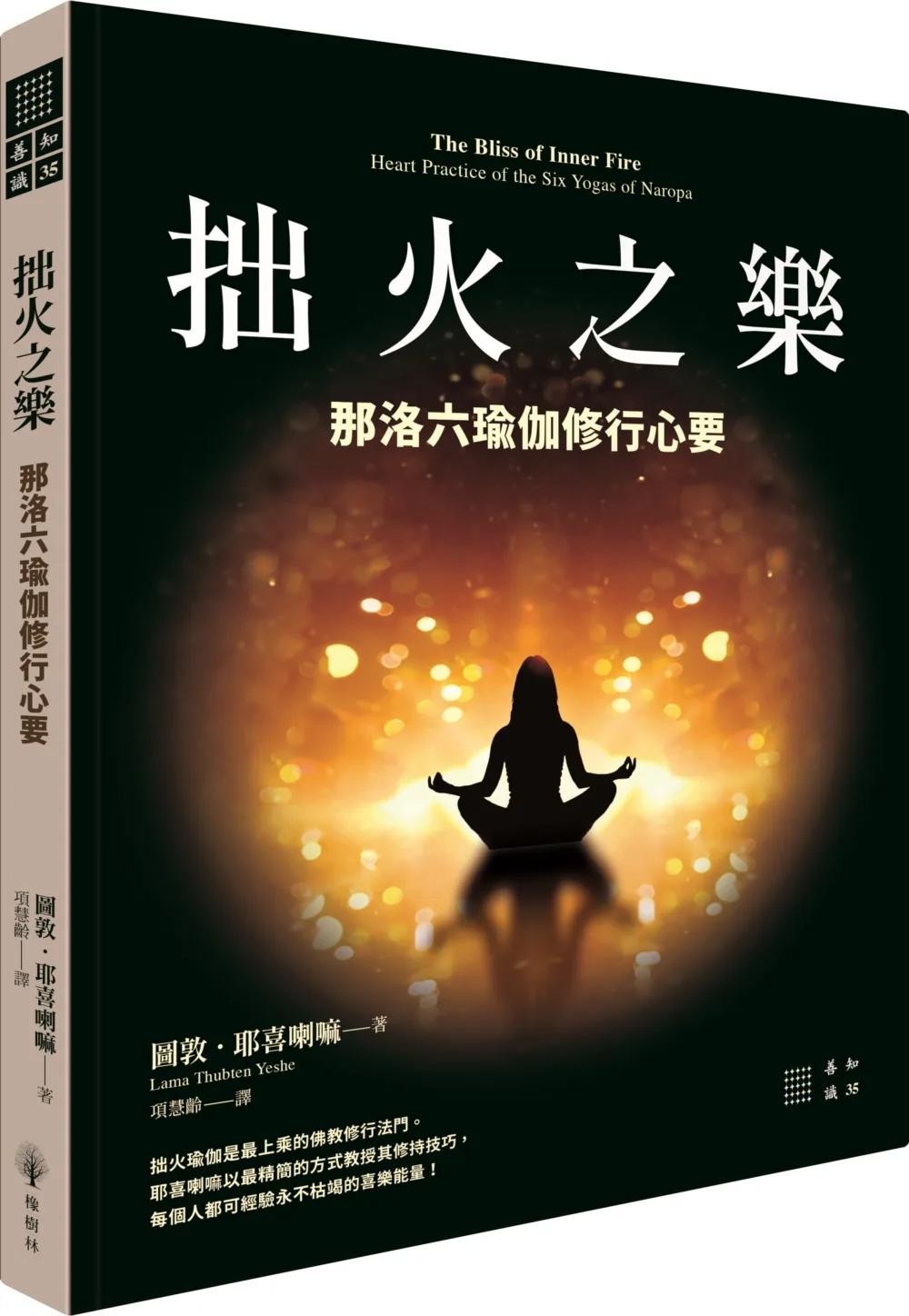 拙火之樂：那洛六瑜伽修行心要