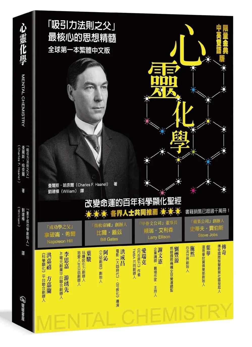 心靈化學：「吸引力法則之父」最核心的思想精隨