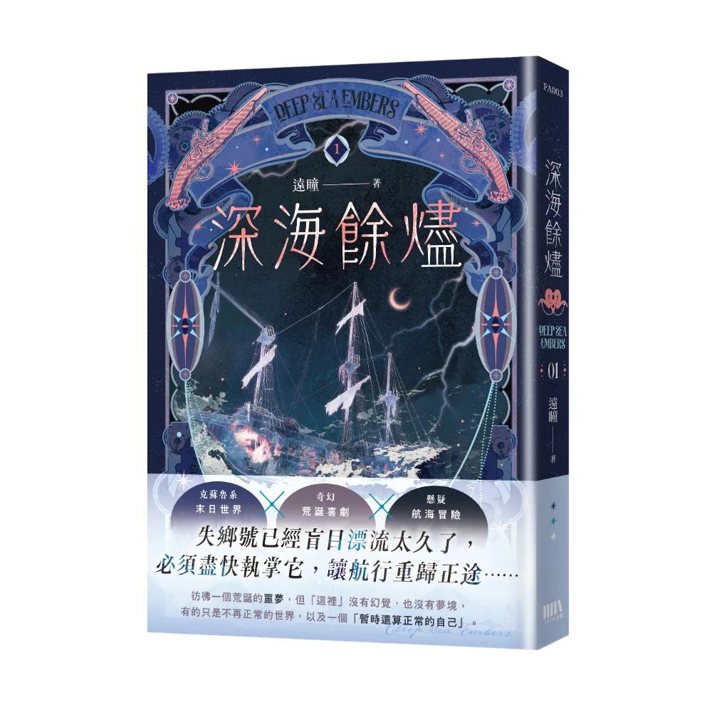 深海餘燼01