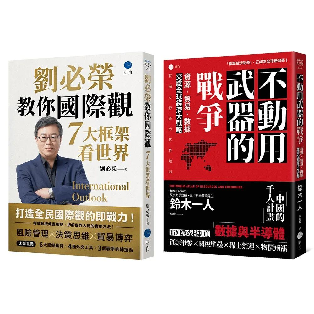 經濟大局的底層邏輯【台日雙權威經典套書】（《不動用武器的戰爭》＋《劉必榮教你國際觀》）