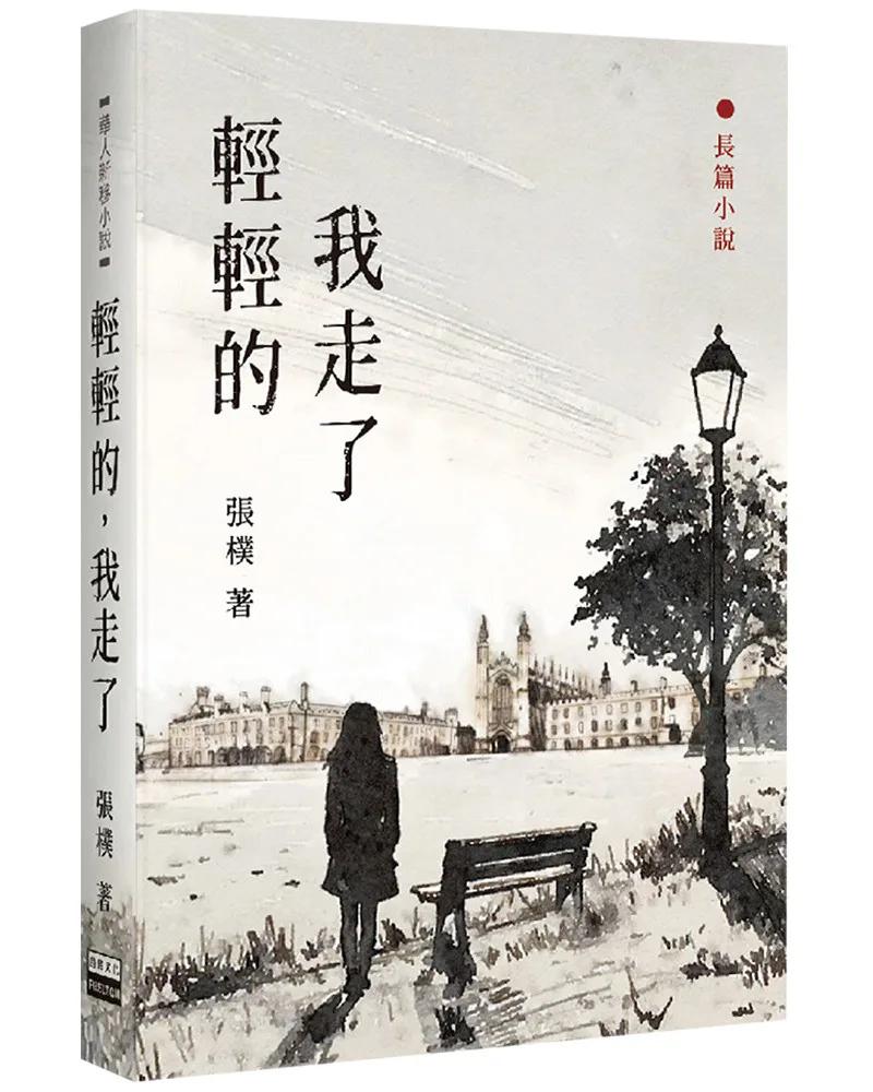 輕輕的，我走了