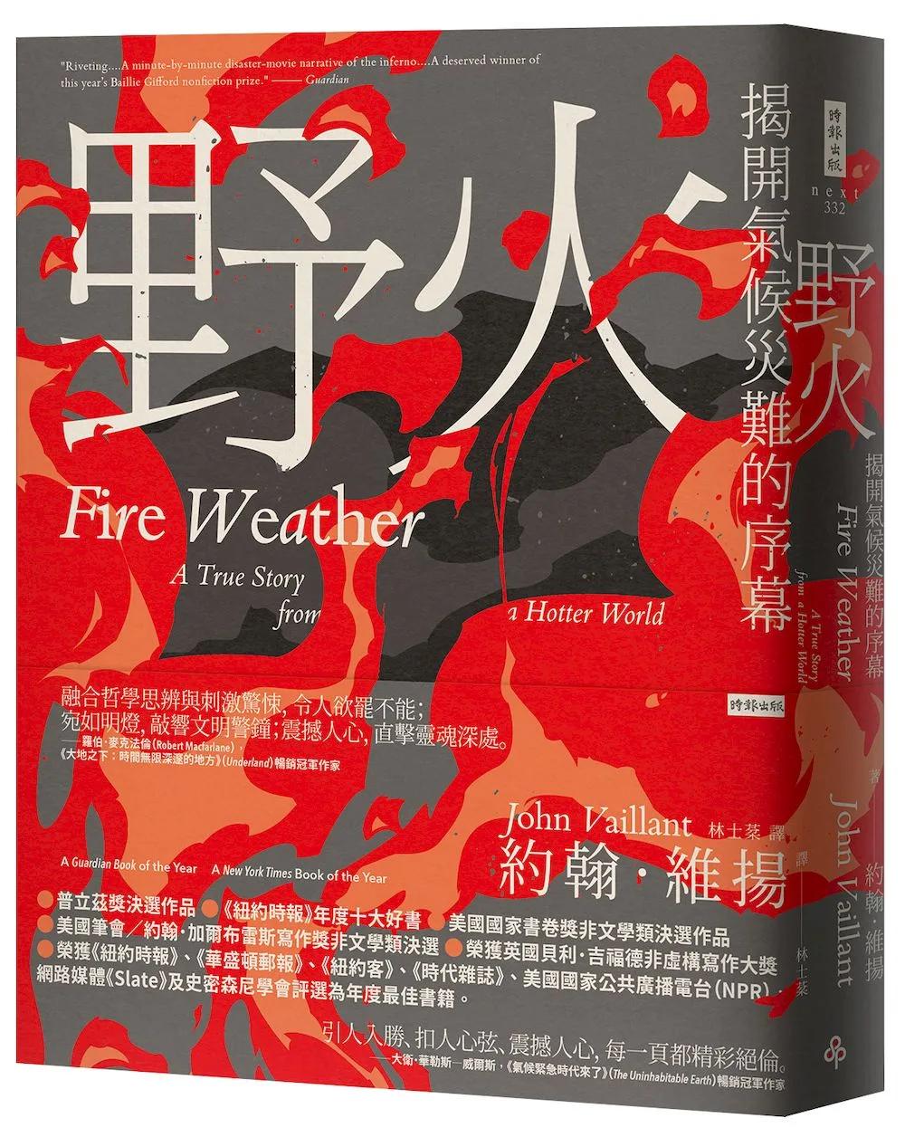 野火：揭開氣候災難的序幕