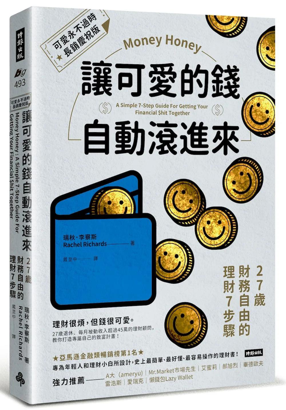 讓可愛的錢自動滾進來【可愛永不過時．長銷慶祝版】：27歲財務自由的理財7步驟