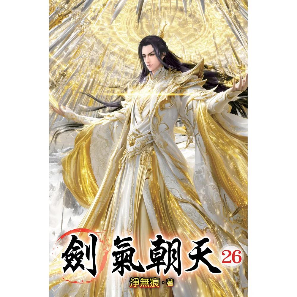 劍氣朝天26