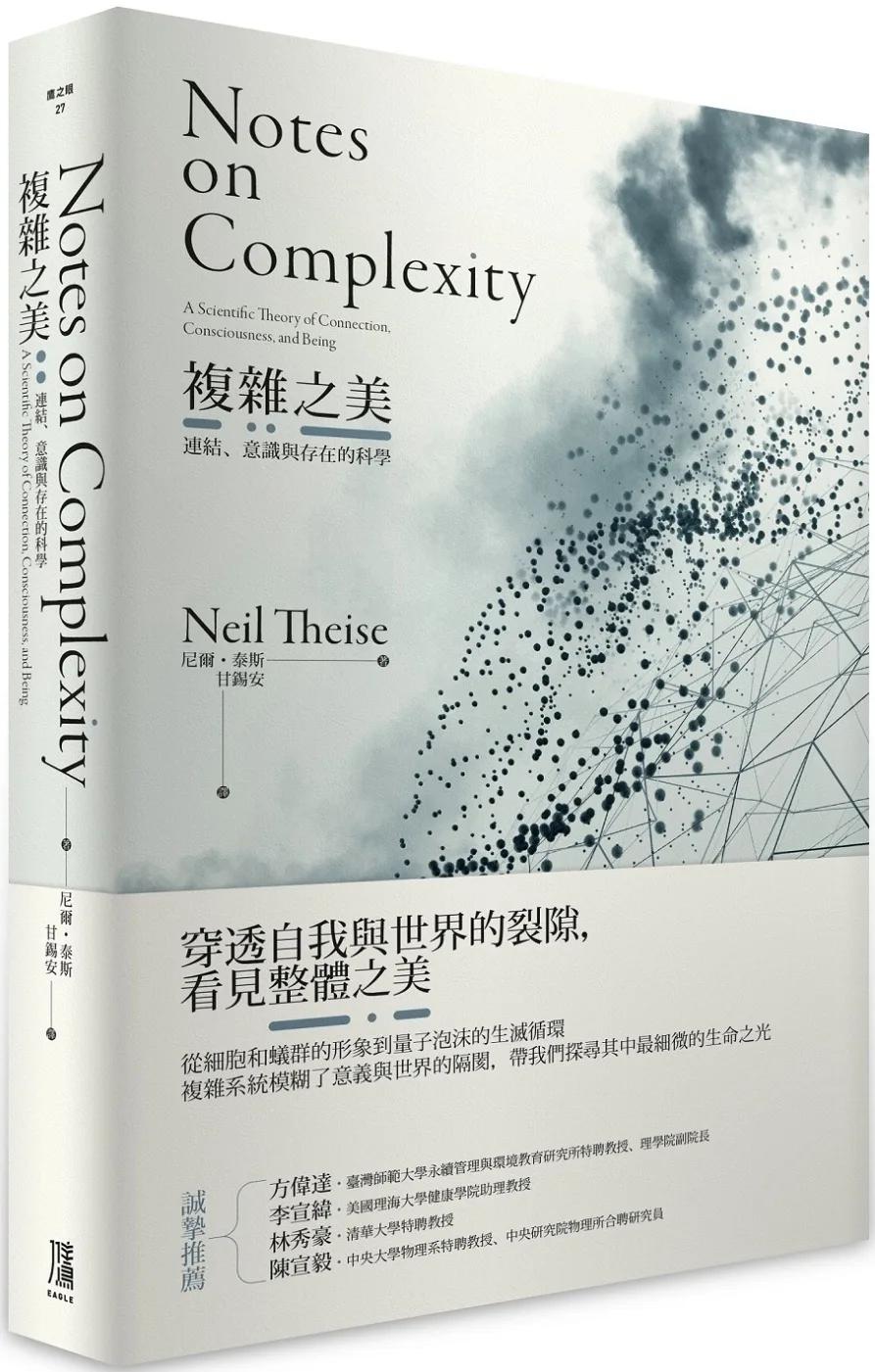 複雜之美：連結、意識和存在的科學