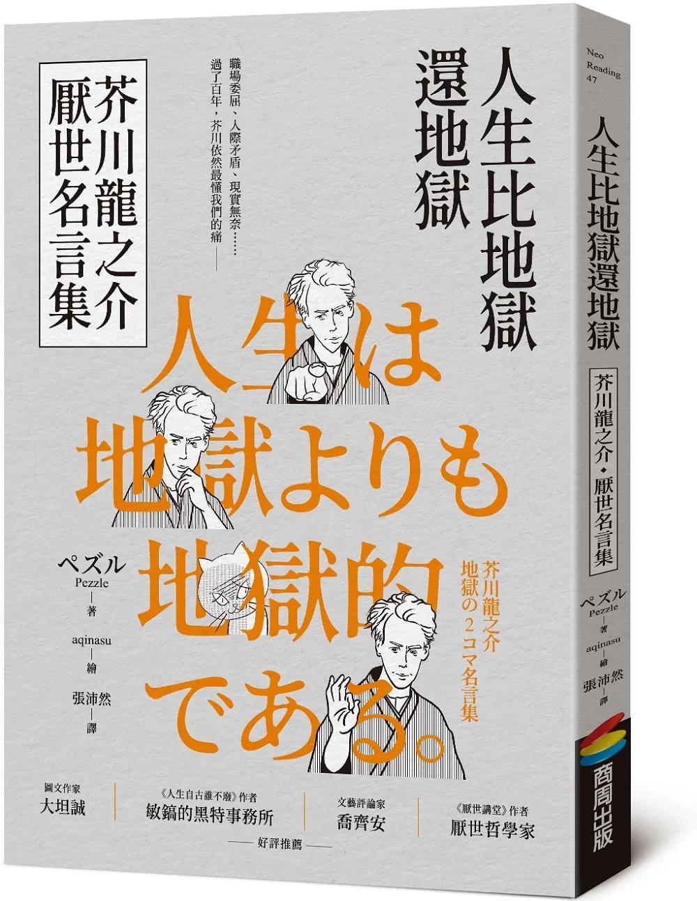 人生比地獄還地獄：芥川龍之介厭世名言集【趣味漫畫ｘ經典文學，日本鬼才作家的黑色幽默語錄】
