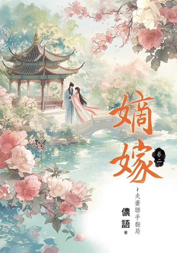 嫡嫁～夫妻聯手翻局 卷二