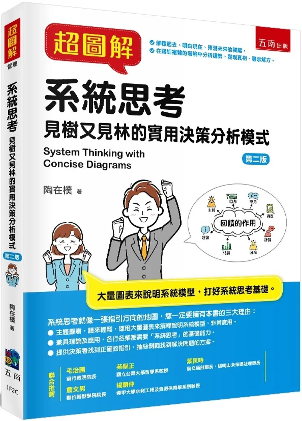 超圖解系統思考（2版）