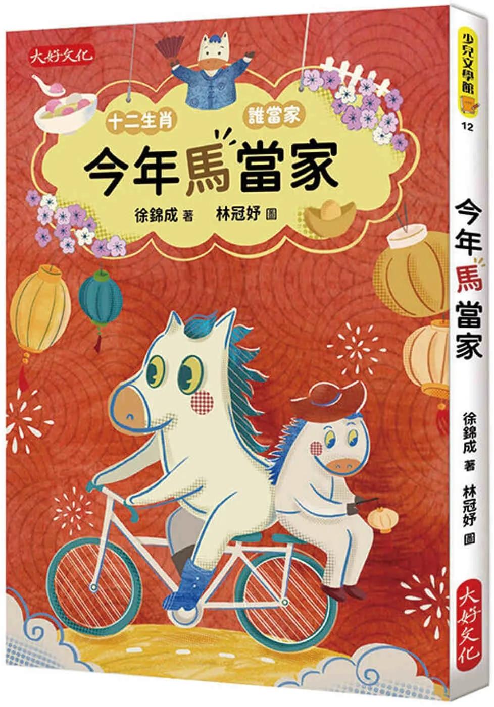 今年馬當家