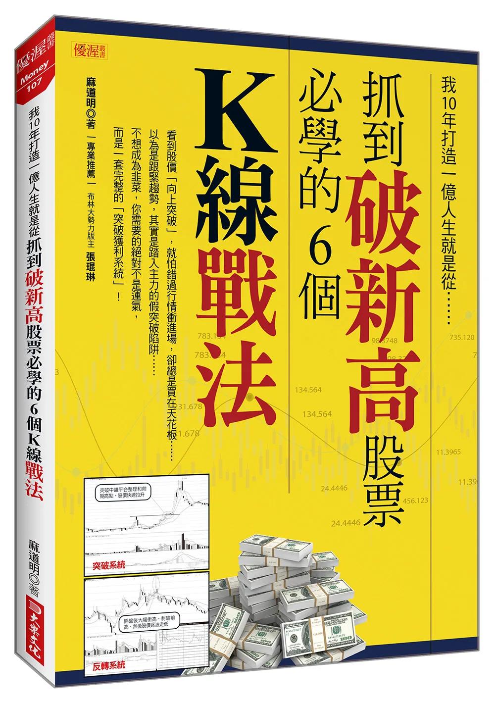 我10年打造一億人生就是從抓到破新高股票必學的6個K線戰法