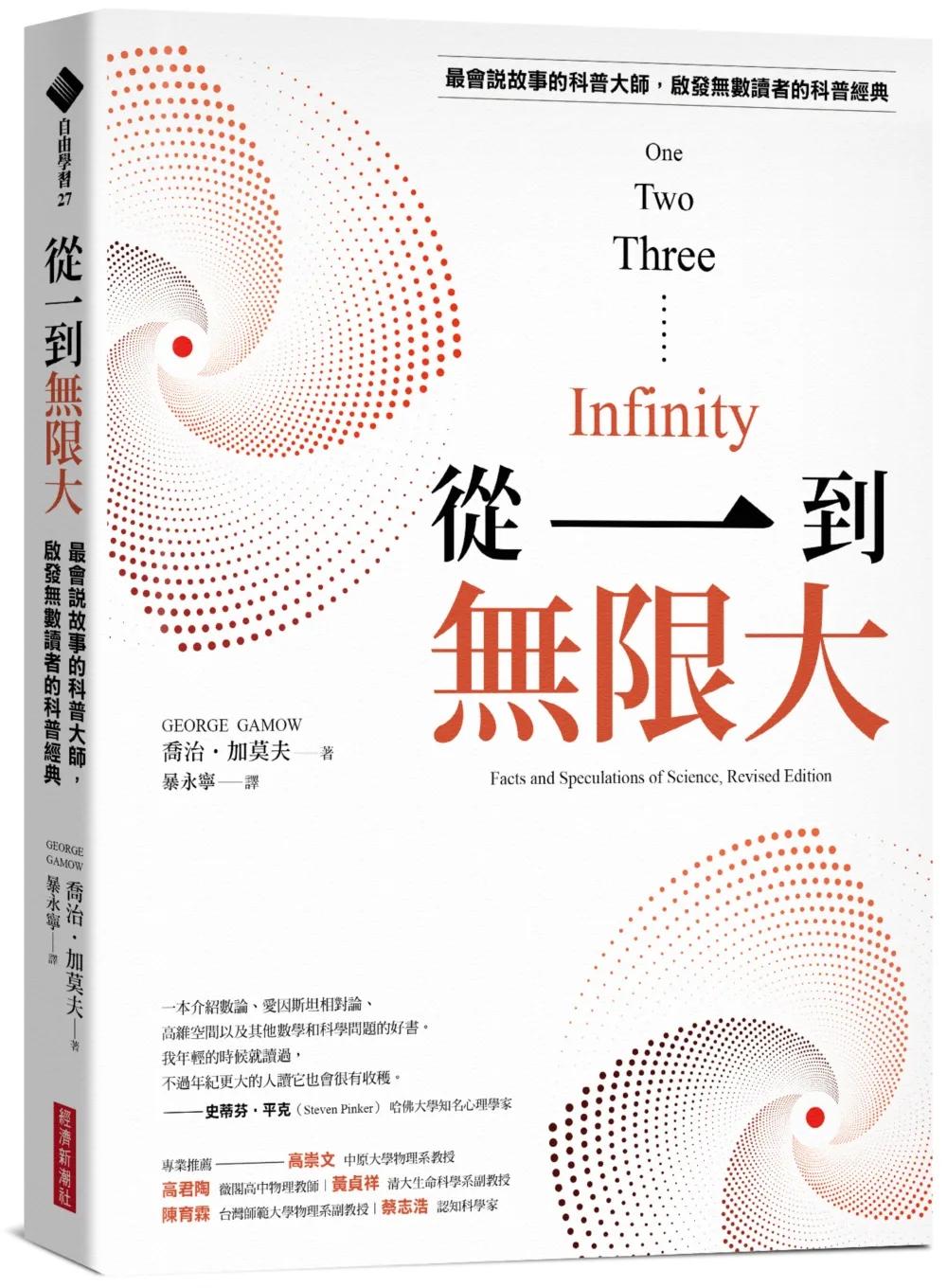 從一到無限大（最會說故事的科普大師，啟發無數讀者的科普經典）