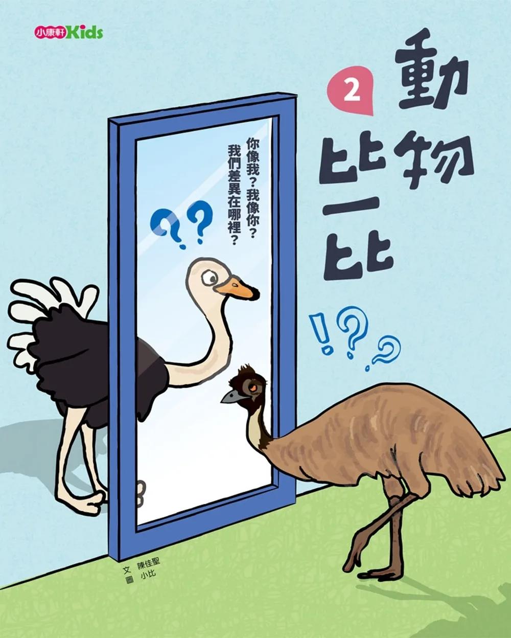 動物比一比2