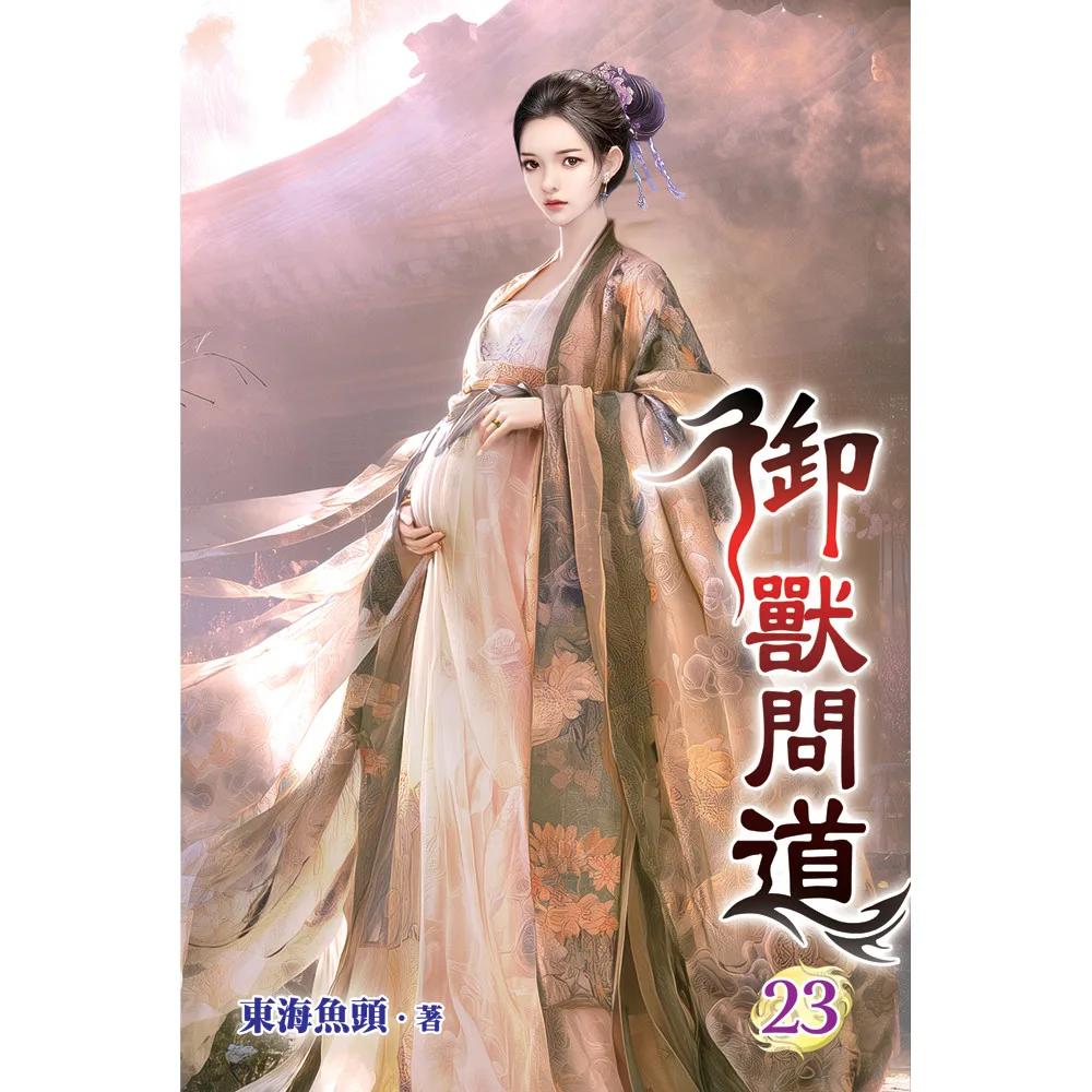 御獸問道23