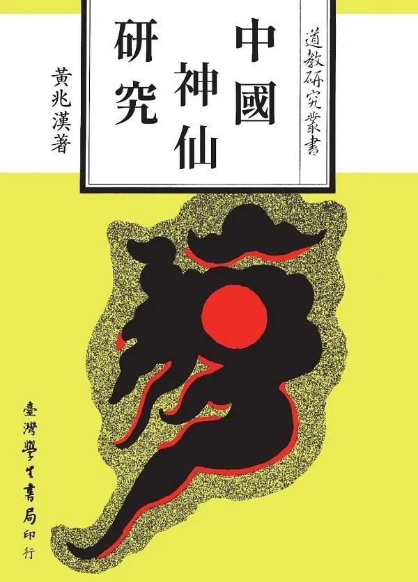 中國神仙研究