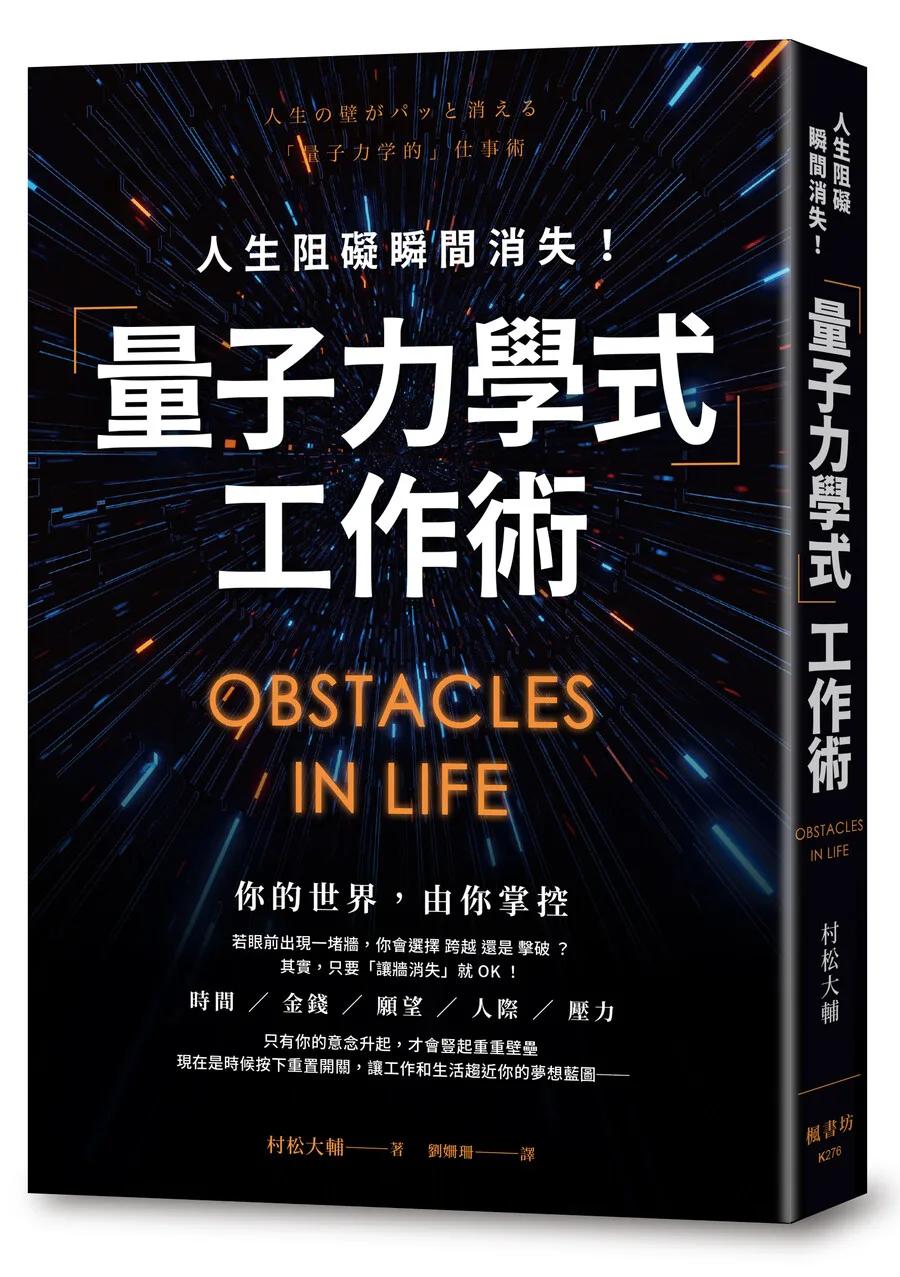 人生阻礙瞬間消失！「量子力學式」工作術