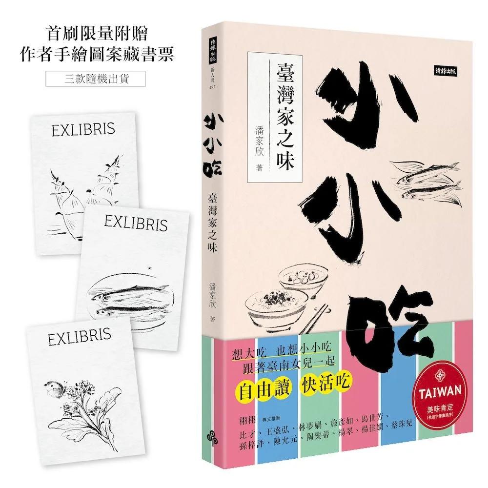 小小吃：臺灣家之味（首刷限量附贈作者手繪圖案藏書票）