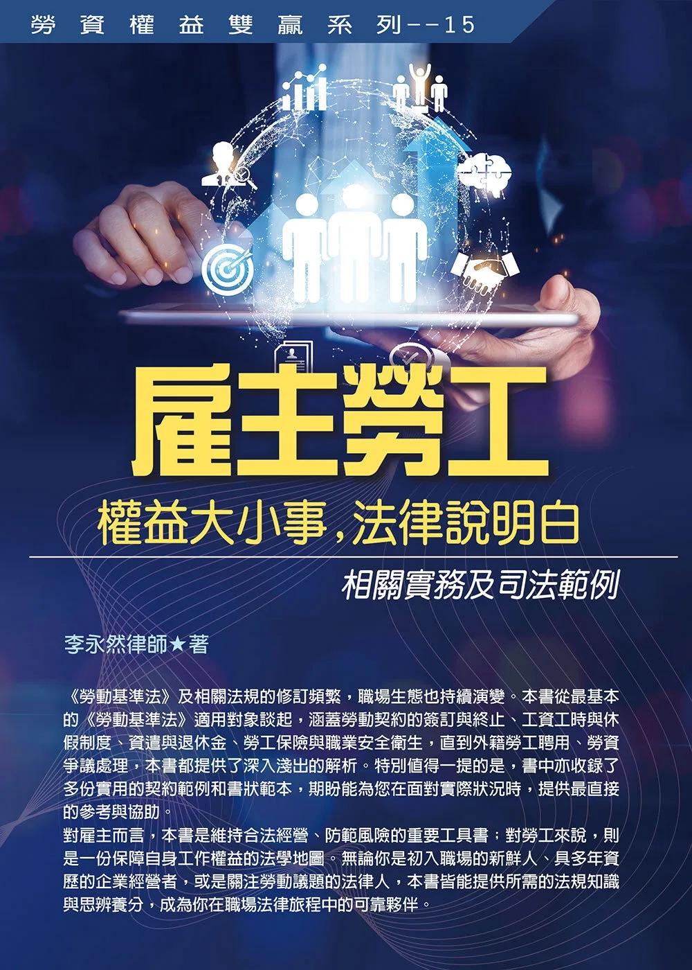 雇主勞工權益大小事，法律說明白：相關實務及司法範例