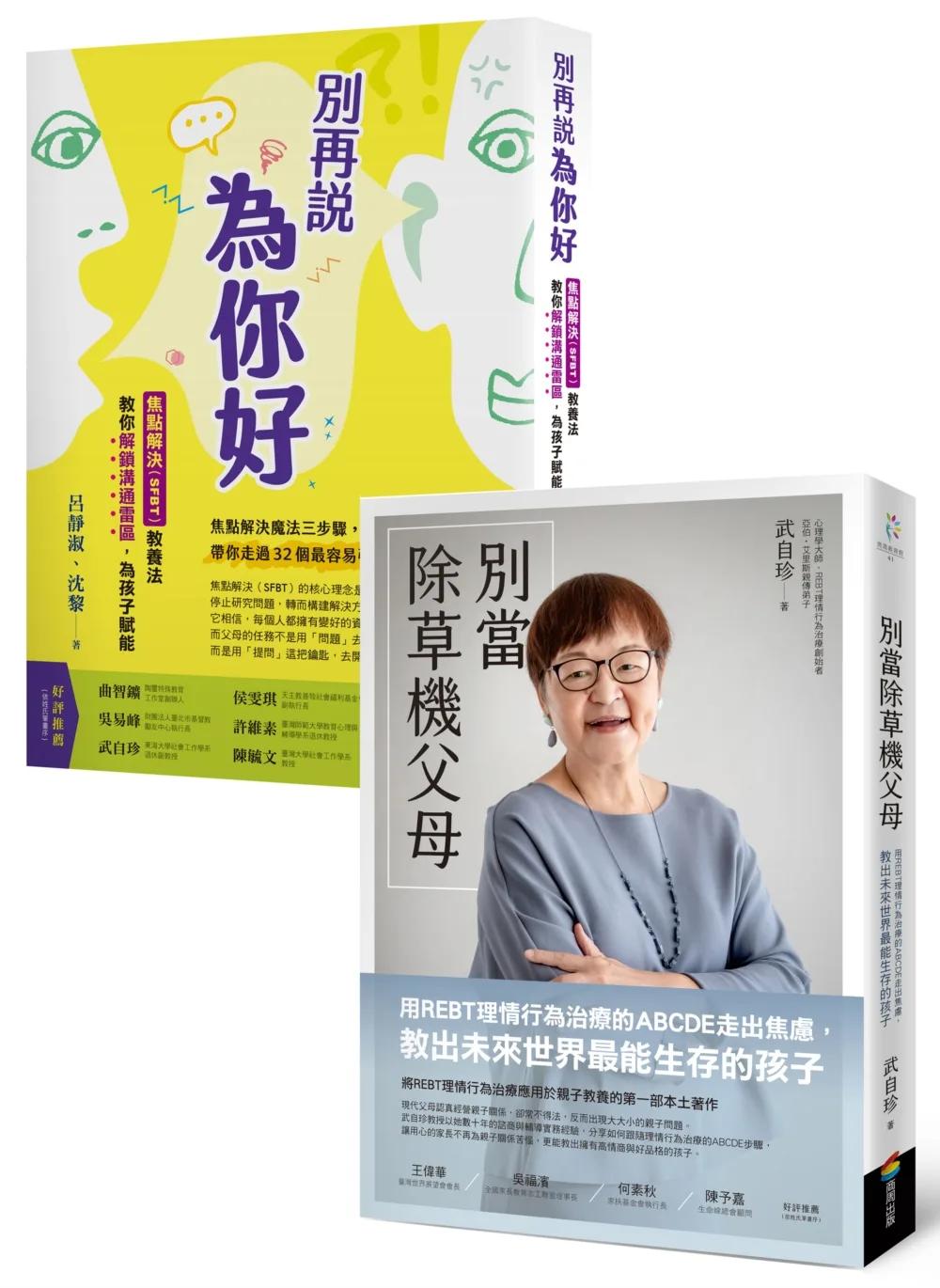 親子共好教養套書：《別當除草機父母》+《別再說「為你好」》
