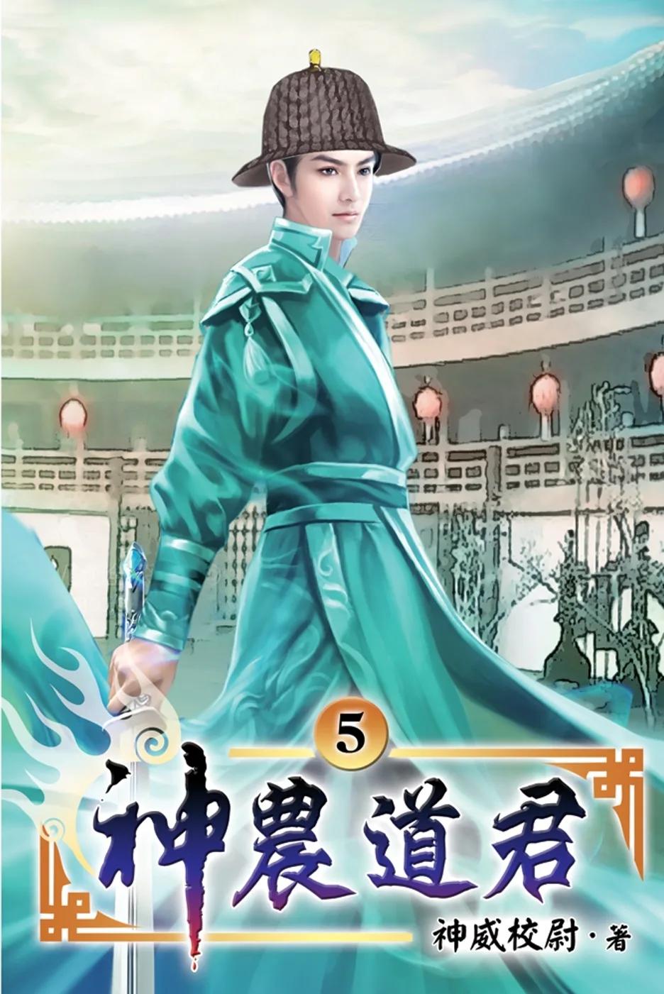 神農道君05