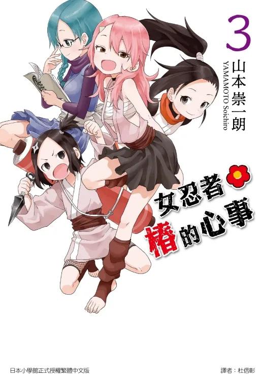 女忍者椿的心事 3