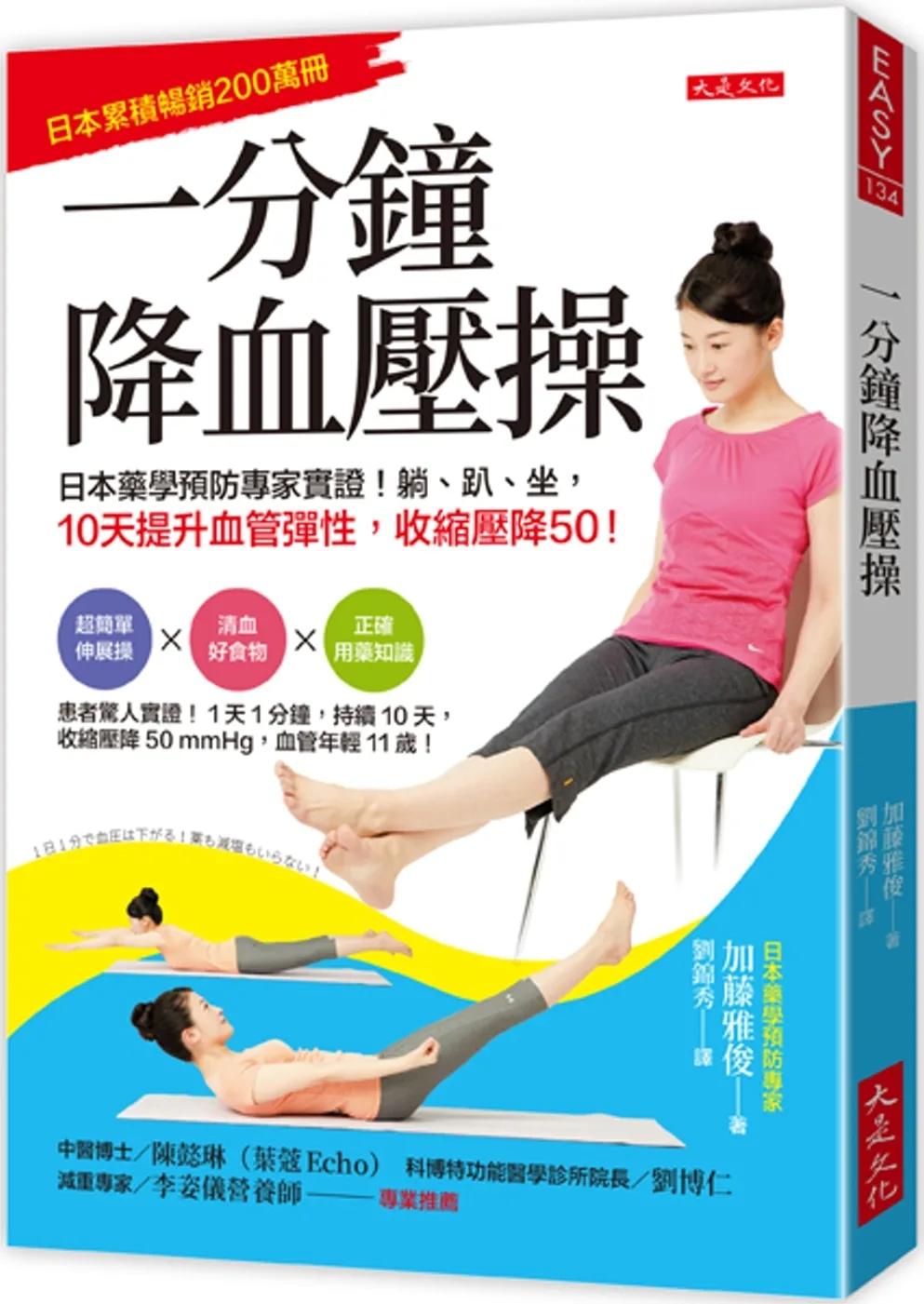 一分鐘降血壓操： 日本藥學預防專家實證！躺、趴、坐，10天提升血管彈性，收縮壓降50！
