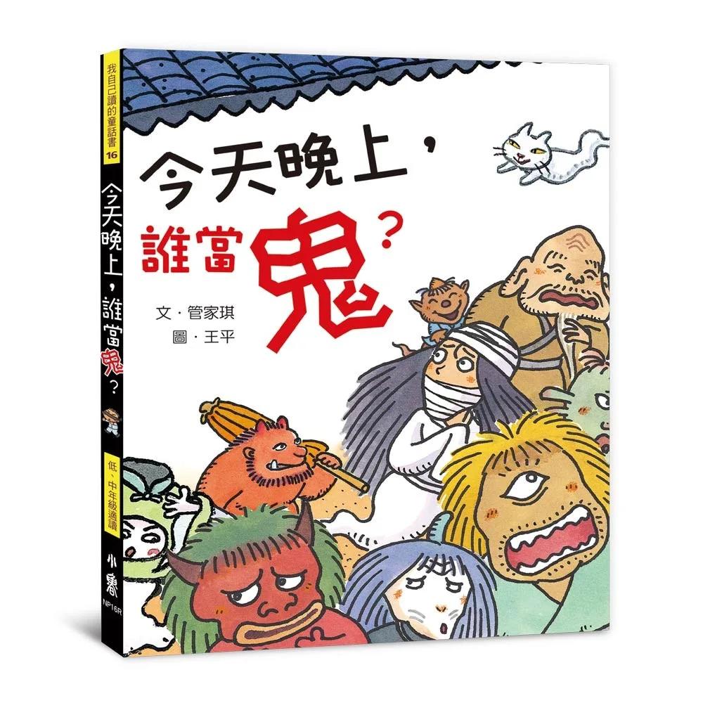 今天晚上，誰當鬼？（三版）