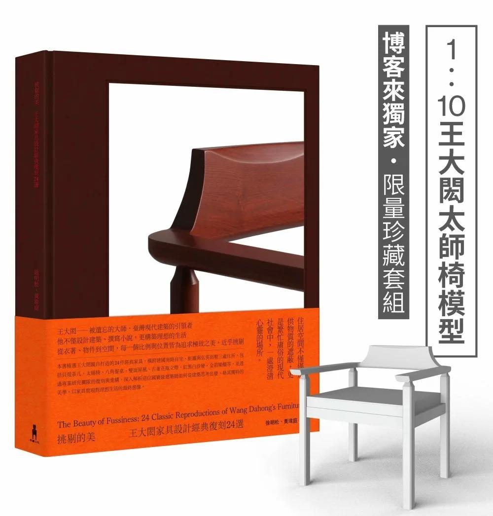 挑剔的美：王大閎家具設計經典復刻24選【博客來獨家限量珍藏套組・1：10王大閎太師椅模型】