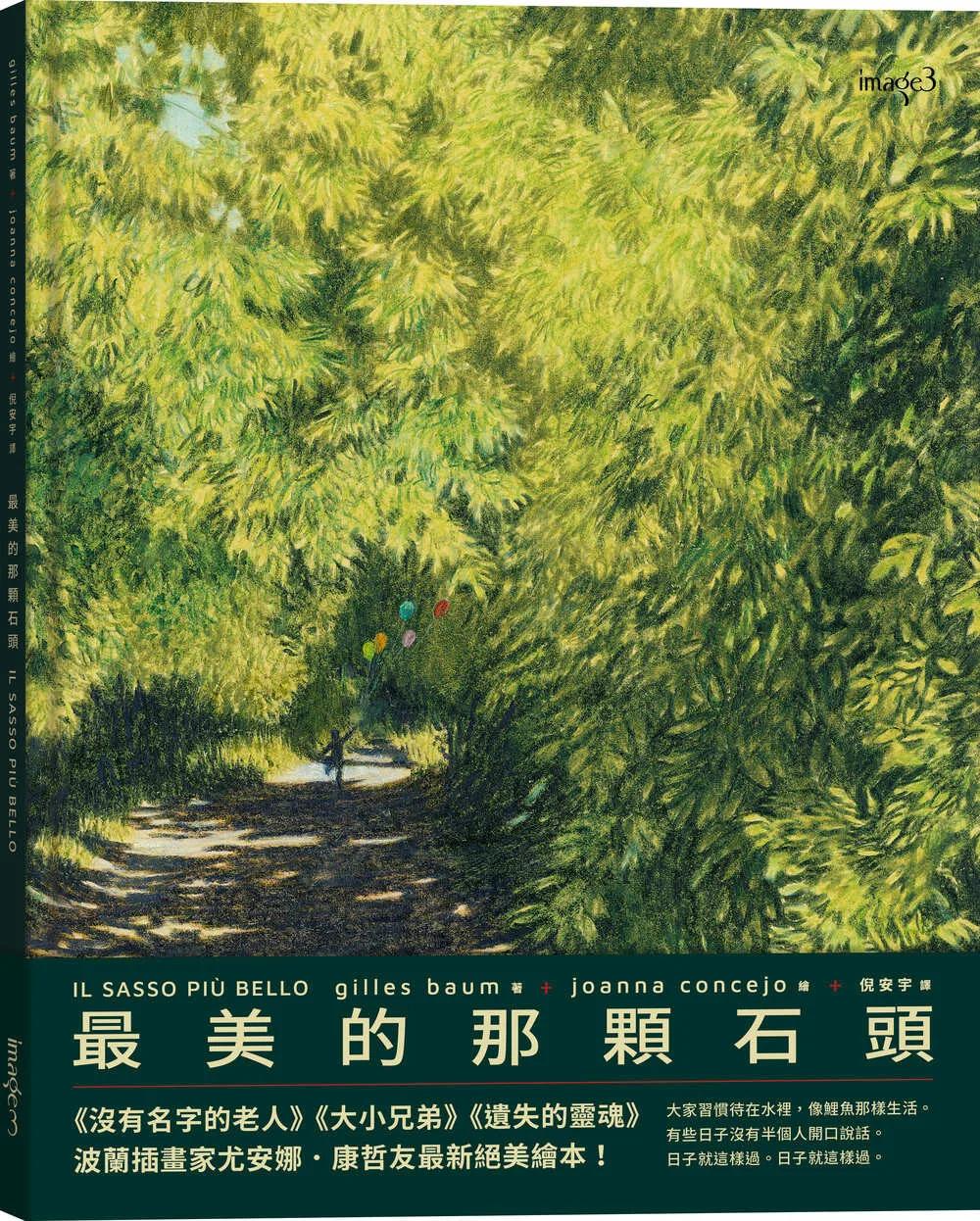 最美的那顆石頭