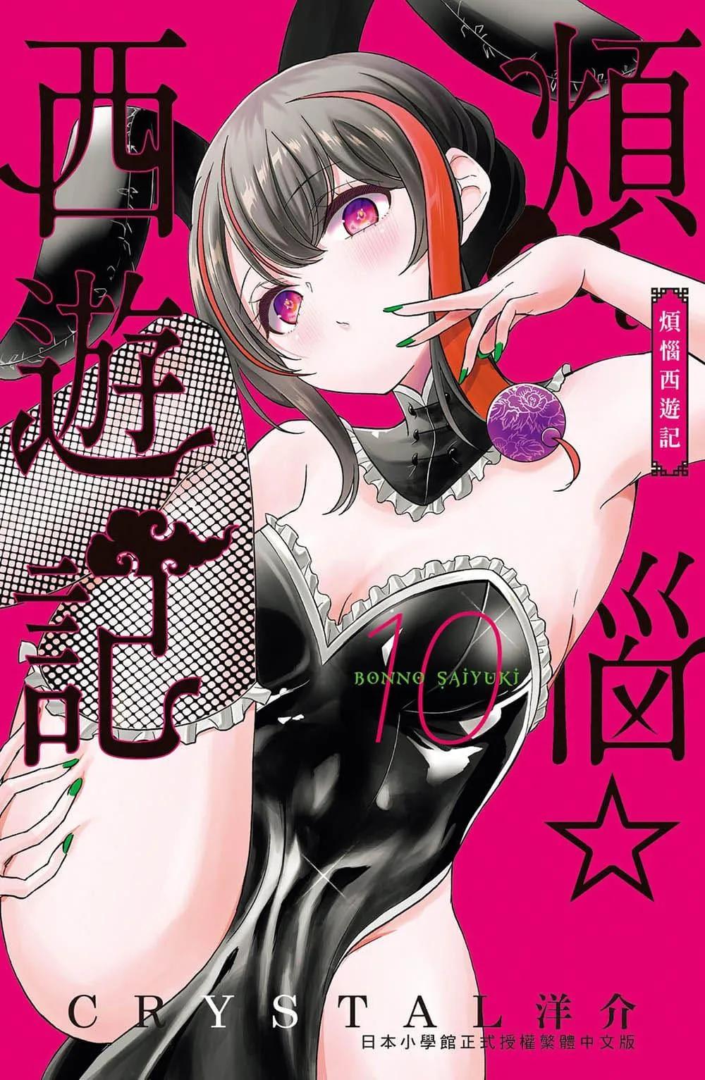 煩惱西遊記  10