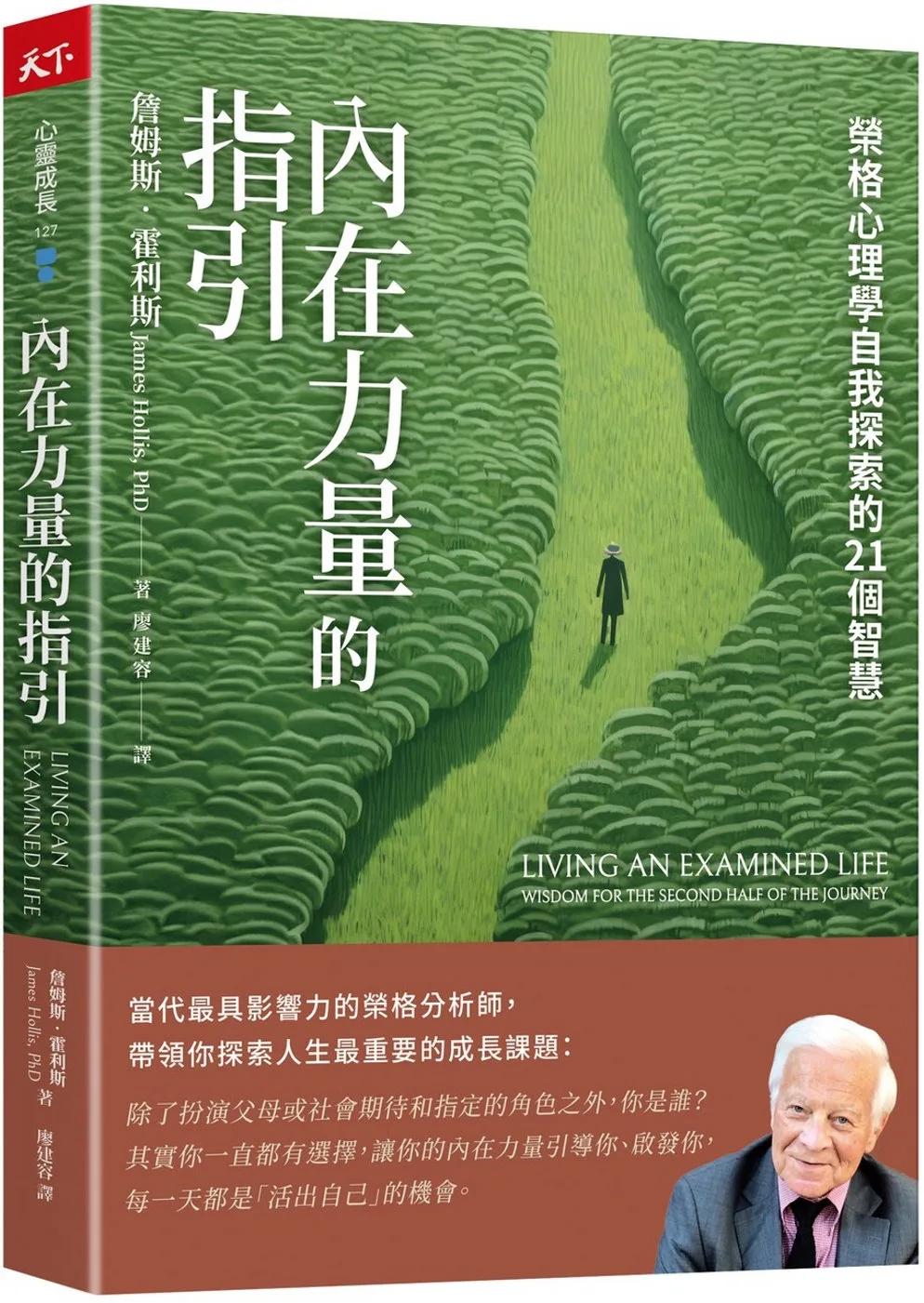 內在力量的指引：榮格心理學自我探索的21個智慧