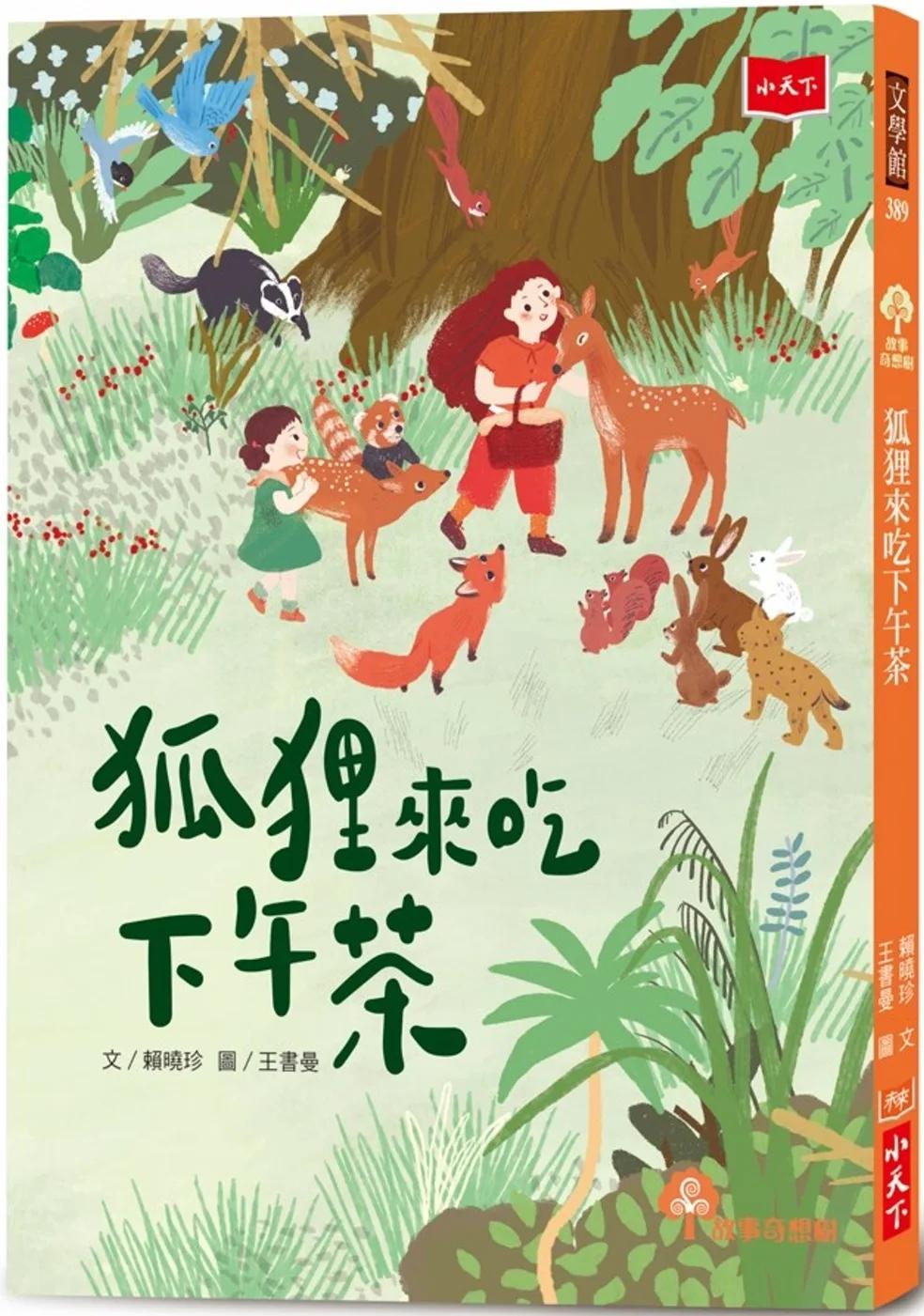 狐狸來吃下午茶