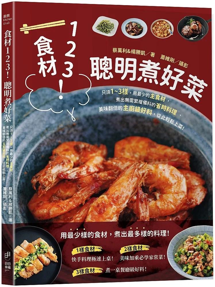 食材123！聰明煮好菜：只須1～3樣，用最少的主食材，煮出無需繁複備料的省時料理、美味翻倍的主廚級好料，從此輕鬆上菜！