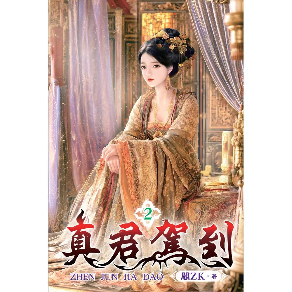 真君駕到02