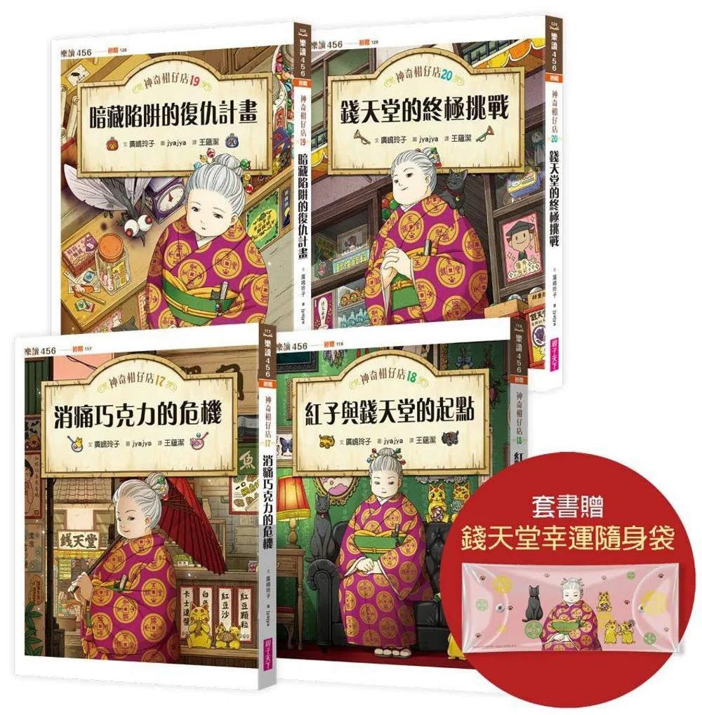 神奇柑仔店17～20套書（首刷附贈錢天堂幸運隨身袋）