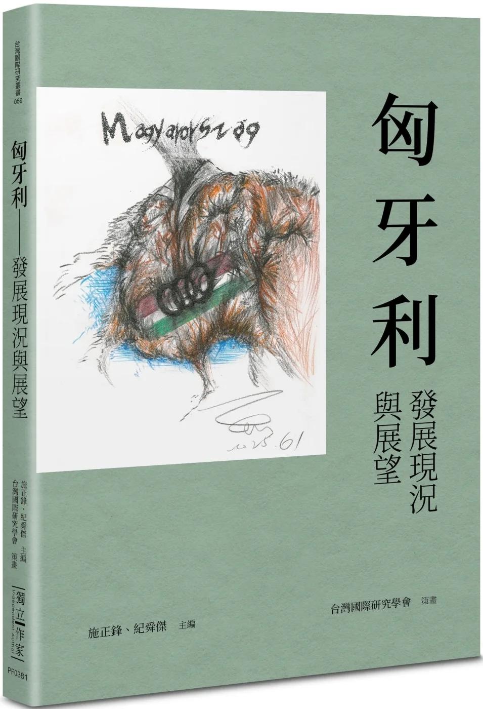 匈牙利：發展現況與展望