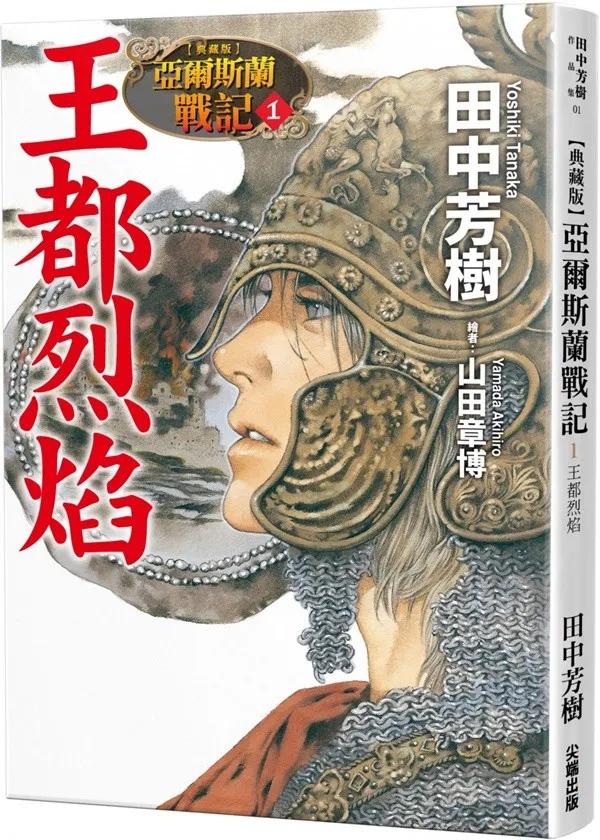 【典藏版】亞爾斯蘭戰記(01)王都烈焰