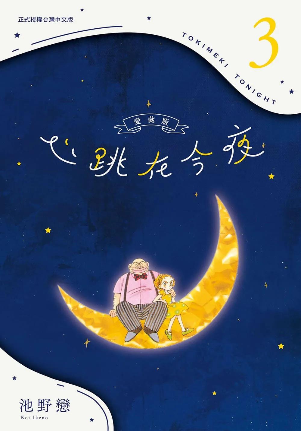心跳在今夜 愛藏版 3