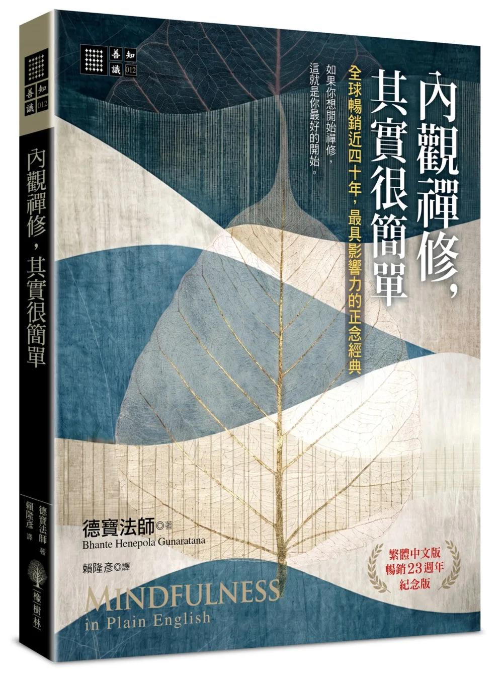 內觀禪修，其實很簡單：全球暢銷近四十年，最具影響力的正念經典【繁體中文版暢銷23週年紀念版】