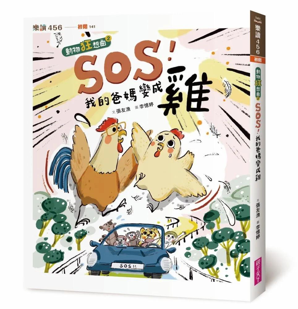 SOS！我的爸媽變成雞【動物狂想曲2】