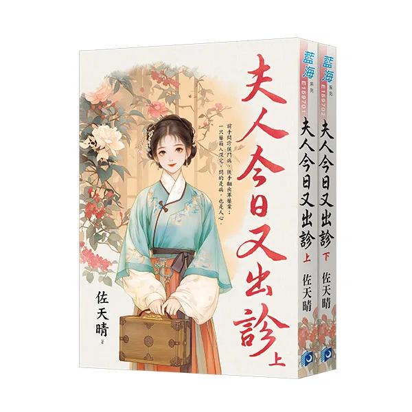 《夫人今日又出診》全2冊