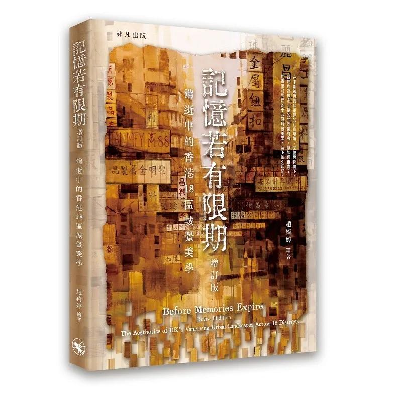 記憶若有限期（增訂版）：消逝中的香港18區城景美學