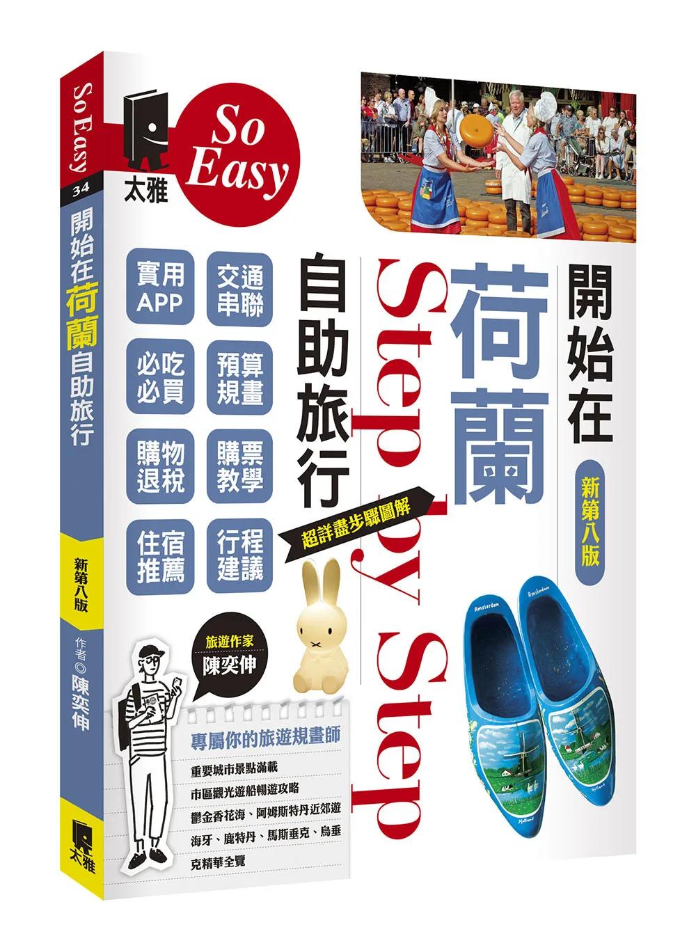 開始在荷蘭自助旅行（新第八版）