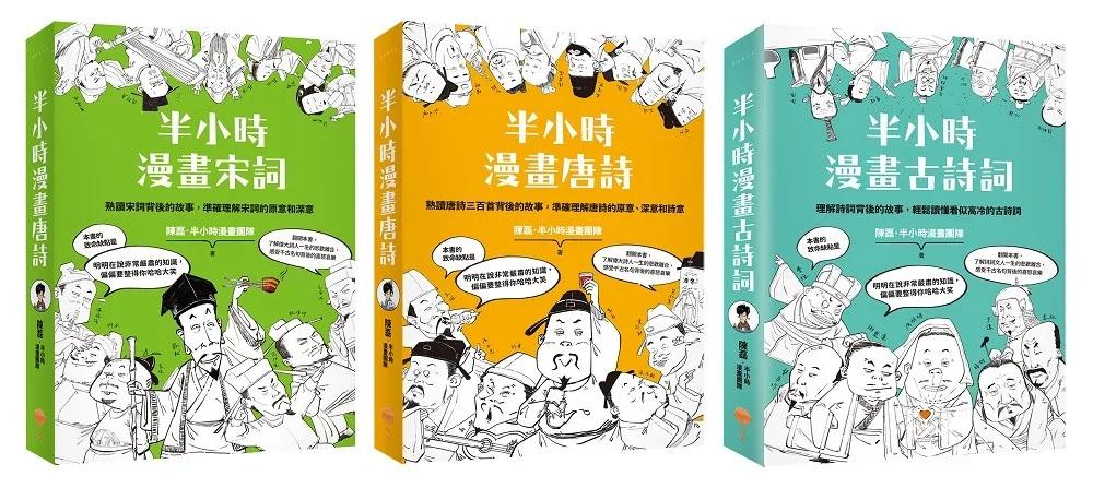 【半小時漫畫經典詩詞套書】（三冊）：《半小時漫畫唐詩》、《半小時漫畫宋詞》、《半小時漫畫古詩詞》