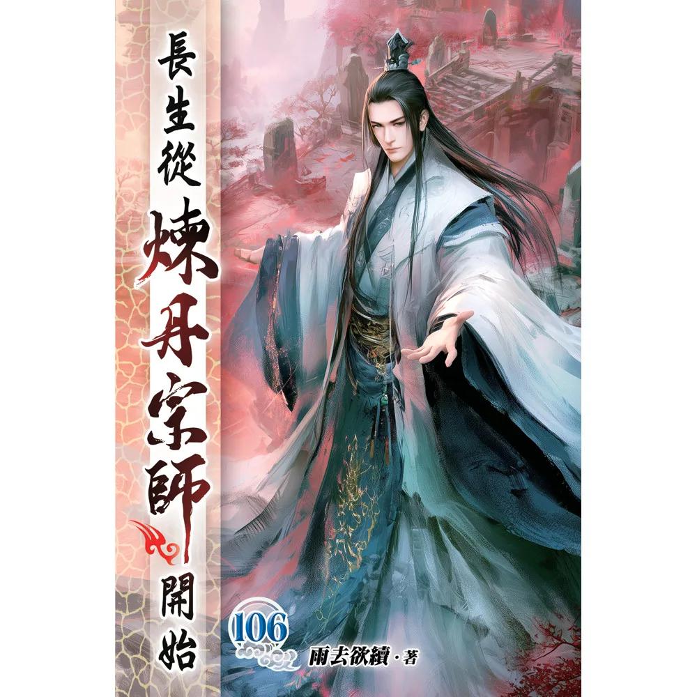 長生從煉丹宗師開始106