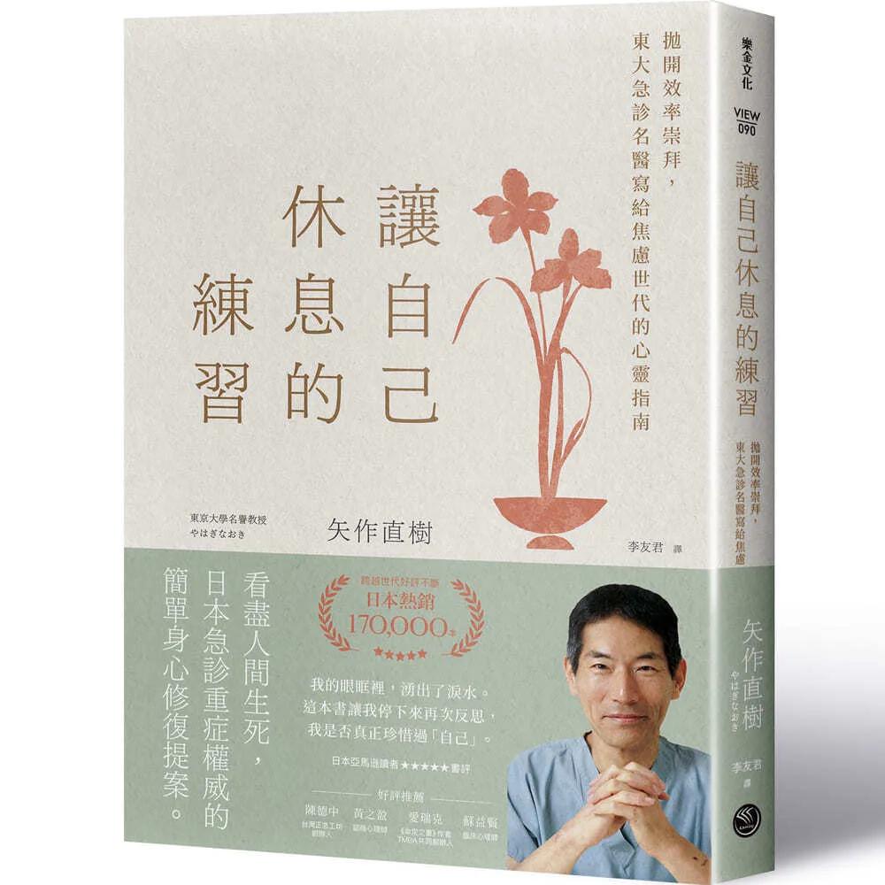 讓自己休息的練習：拋開效率崇拜，東大急診名醫寫給焦慮世代的心靈指南