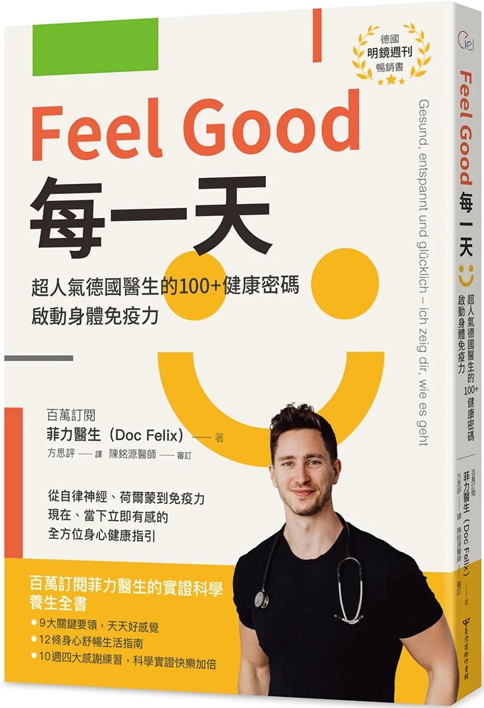 Feel Good每一天：超人氣德國醫生的100+健康密碼，啟動身體免疫力