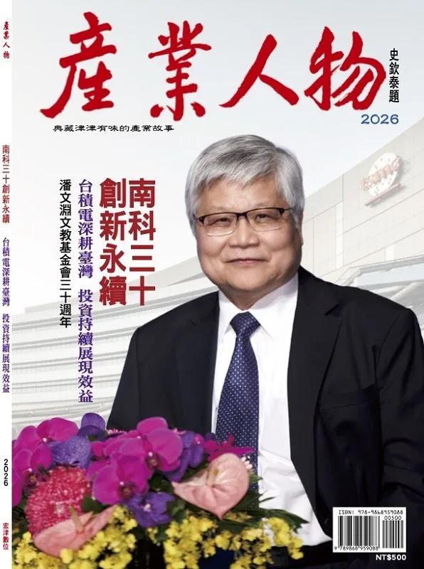 南科三十創新永續-2026《產業人物》雜誌