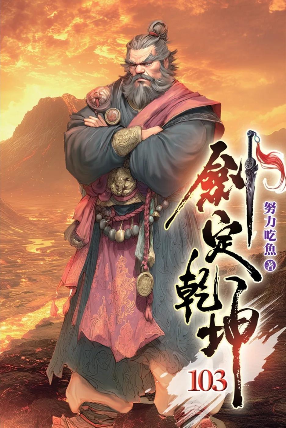 劍定乾坤103