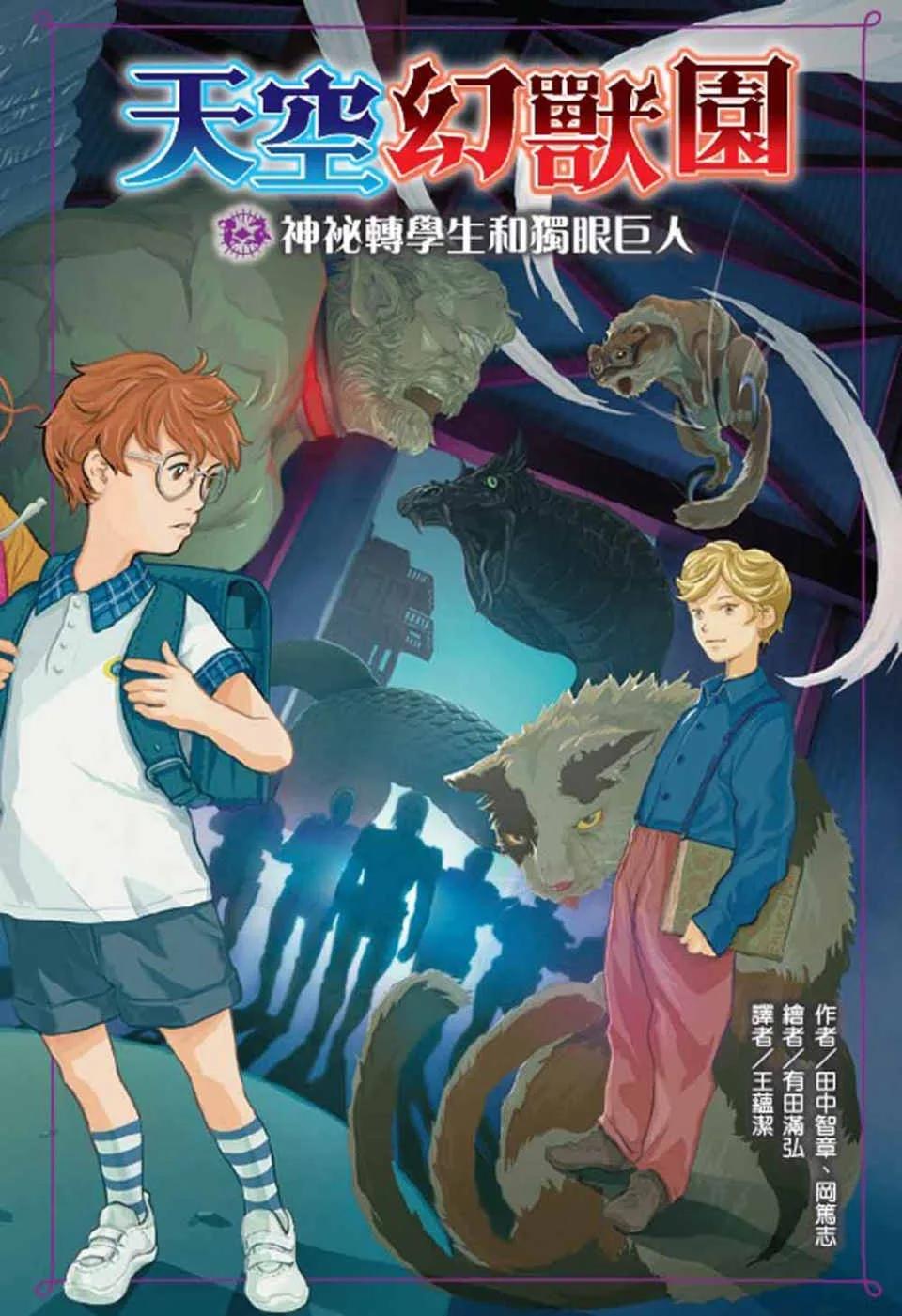 天空幻獸園：神祕轉學生和獨眼巨人