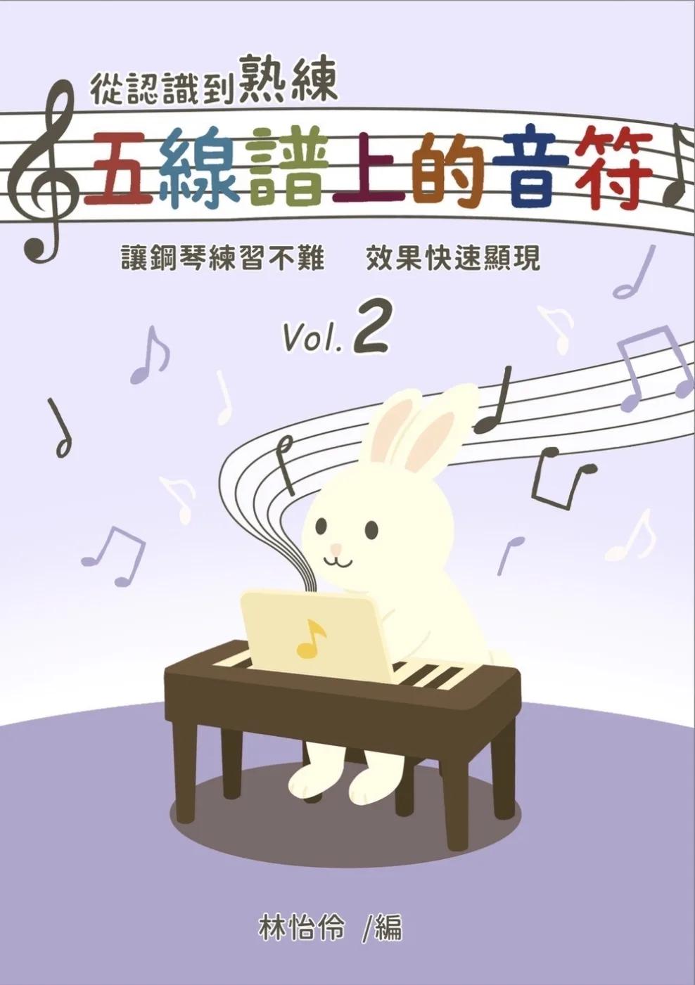 從認識到熟練五線譜上的音符  第2冊